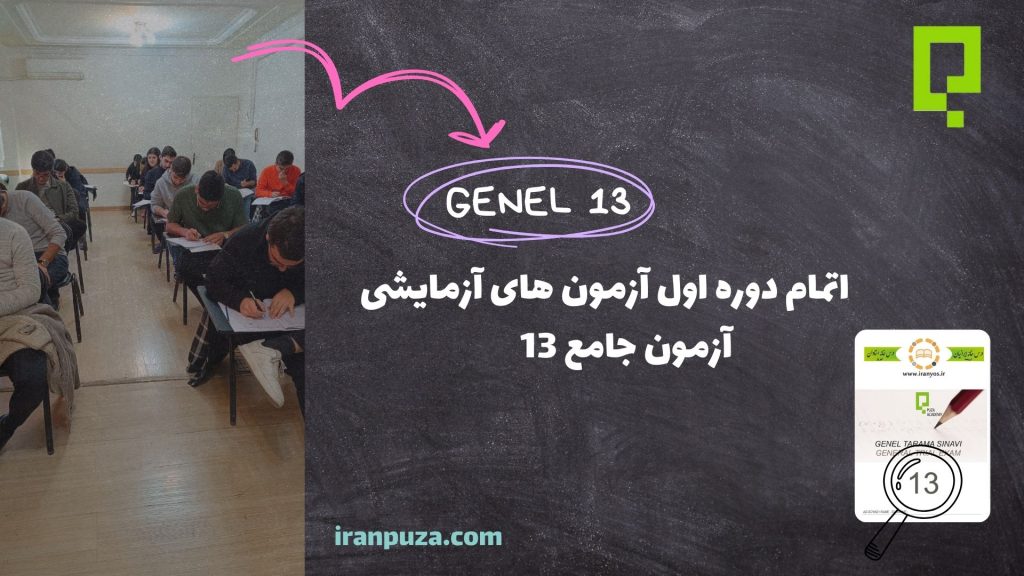 آزمون آزمایشی جامع 13